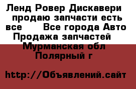 Ленд Ровер Дискавери 3 продаю запчасти есть все))) - Все города Авто » Продажа запчастей   . Мурманская обл.,Полярный г.